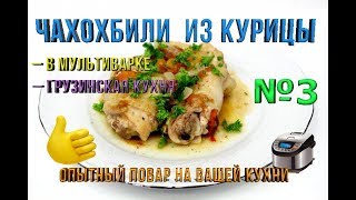 Чахохбили из курицы в Мультиварке №3 Грузинская кухня Чахохбили из курицы в Мультиварке №3 Грузинская кухня