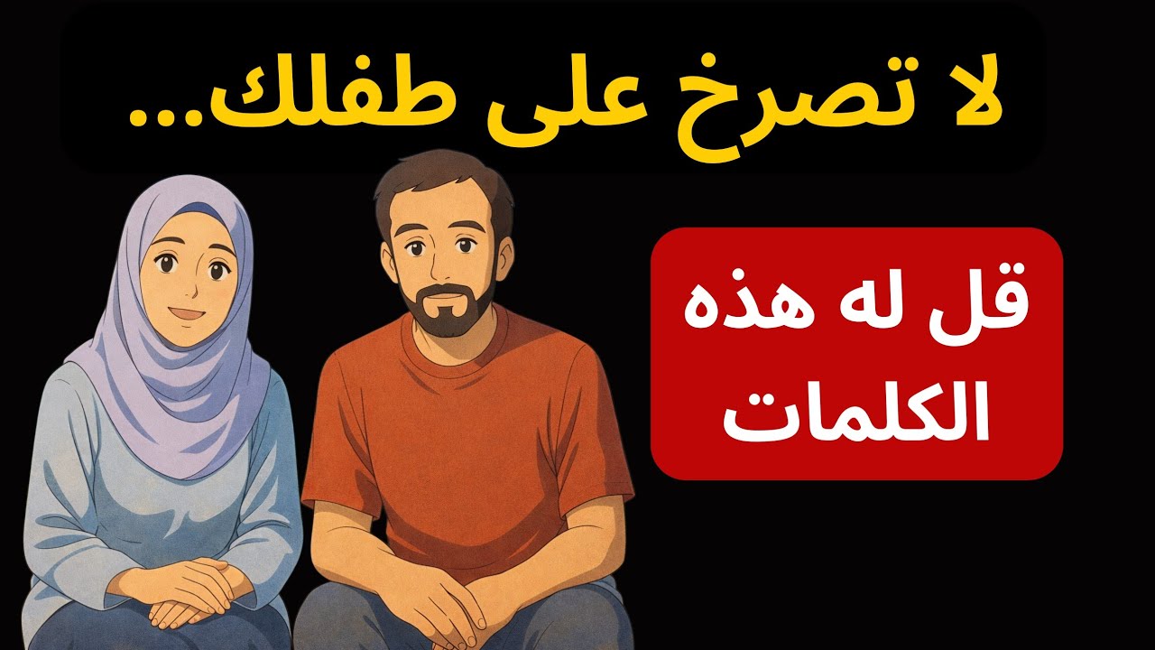 هذه 16 جملة إذا قلتها لطفلك… ستبني شخصيته من الداخل