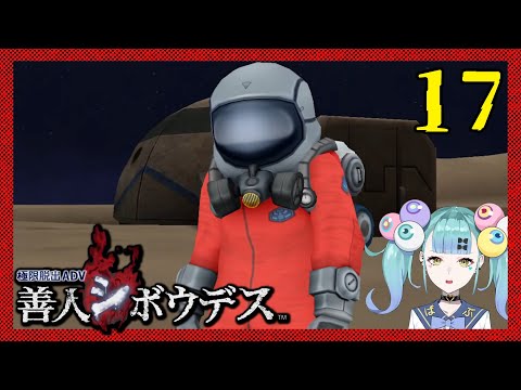 『極限脱出 善人シボウデス』#17 ／ばぶかす