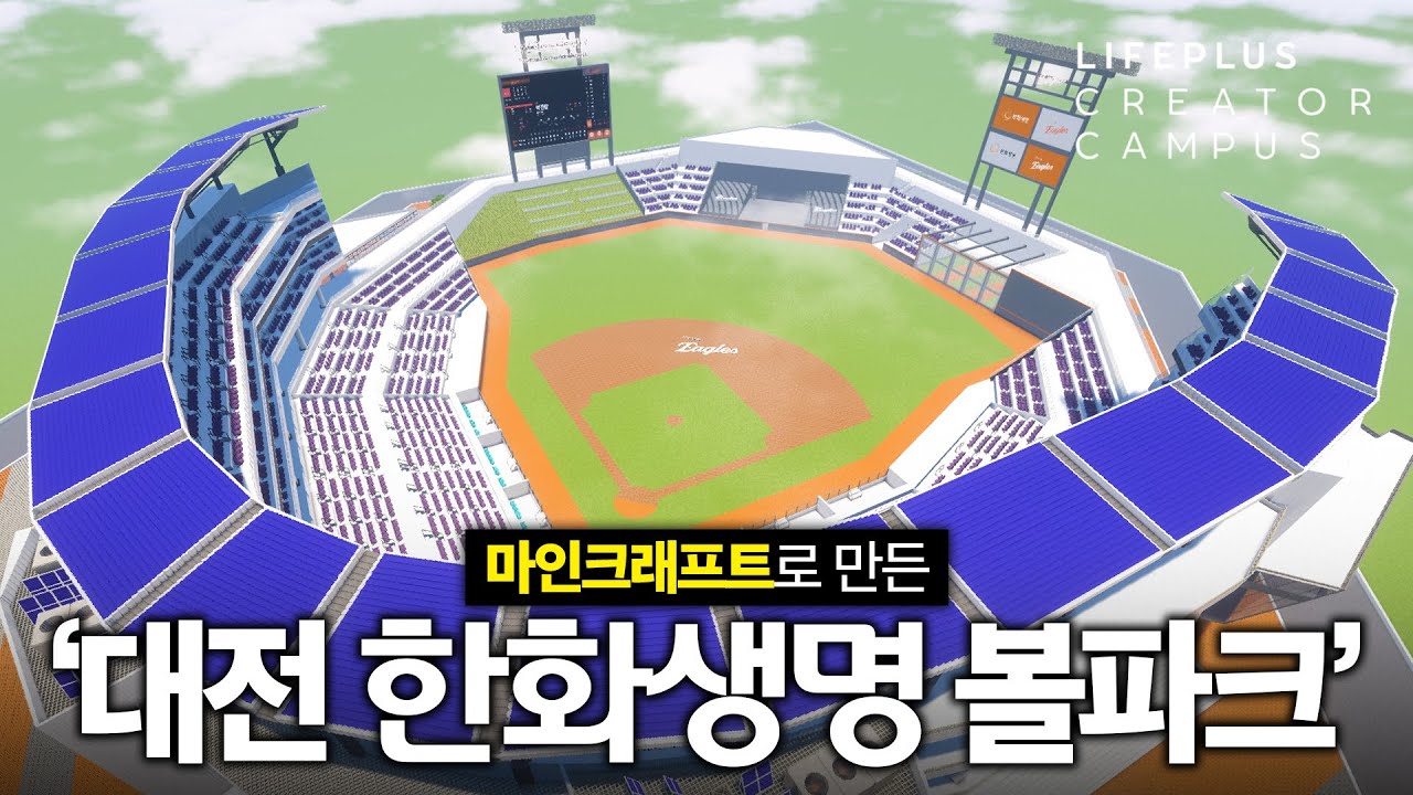 마인크래프트에서 200시간 동안 대전 한화생명 볼파크 만들기 #한화생명 #대학생크리에이터