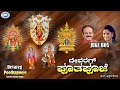 Devareg Poothapooje || Puttur Narasimha Nayak, K.S.Surekha || JUKE BOX || Tulu Devotional Songs