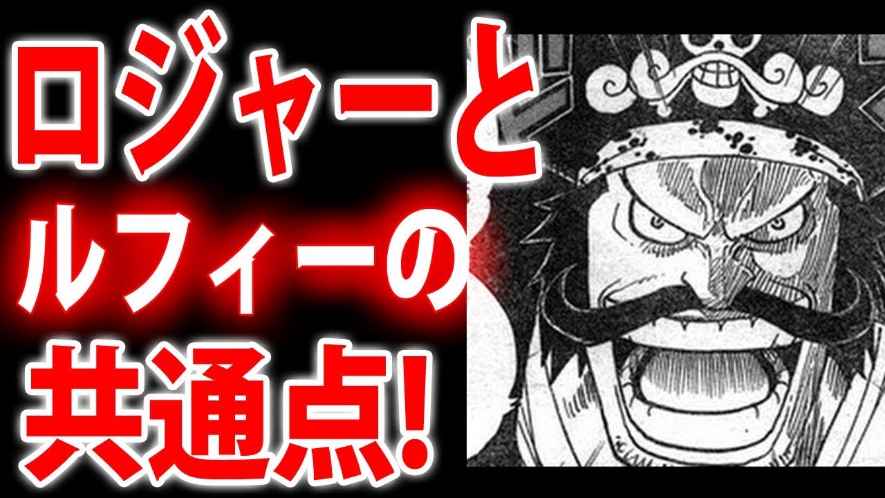 ワンピース Dの名前をもつ9人 ｄの意思 とは ロジャーとルフィーの共通点 謎解きと伏線考察 2 Youtube