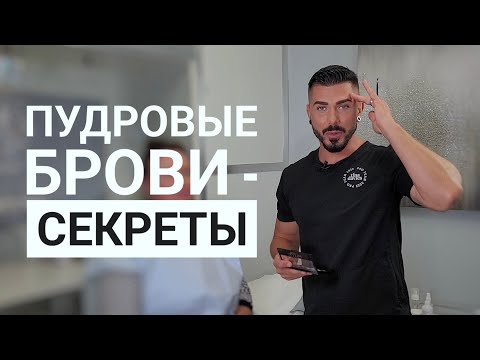 видео: ПУДРОВЫЕ БРОВИ - рабочий процесс