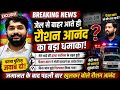 😱 मेरे भाई की हत्या साजिश थी जमानत के बाद फूट पड़ा दर्द | Raushan Anand Statement After Bail #news