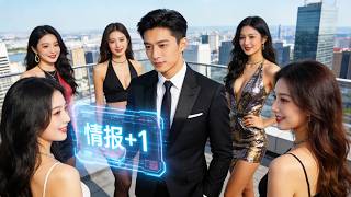 [Multi SUB] （全集）程序员遭女友与上司联手背叛，反手激活每日情报系统！救下女总裁屡破危机，，从被弃穷小子逆袭成人生赢家，手撕仇人抱得美人归！#最火短剧推荐 #短剧全集 #精彩大陆短剧