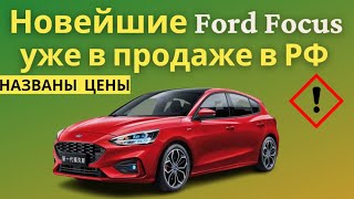 В России начали продавать новейшие Ford Focus из Китая | Названы цены