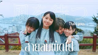 [COVER] สายลมพัดไป 「風を待つ」 - STU48 (Thai Lyrics)