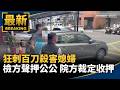 台灣社會治安與家庭暴力案件頻傳