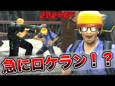 急にヘリコプターに追われてロケランで撃たれるゲーム【絶体絶命都市 #10】