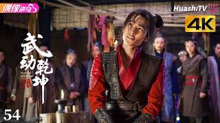 [4K Multi-sub]《武动乾坤》第54集丨杨洋 张天爱 吴尊 王丽坤 释小龙 柳岩 Martial Universe EP54【捷成华视偶像剧场】
