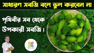 এই সবজি পৃথিবীর সব থেকে উপকারী সবজি।Most Beneficial & Nutritious Vegitable In The World.Spiny gourd. screenshot 4