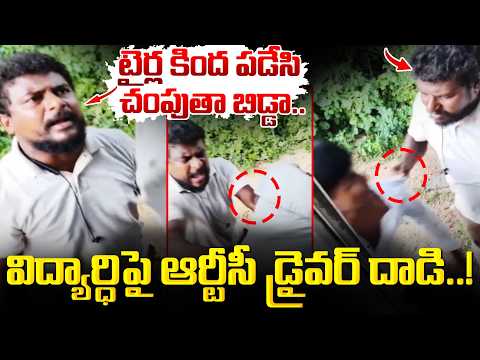 RTC Driver Over Action : మోడల్ స్కూల్ విద్యార్థిపై RTC డ్రైవర్ దా *డి..! | SumanTV Deepika
