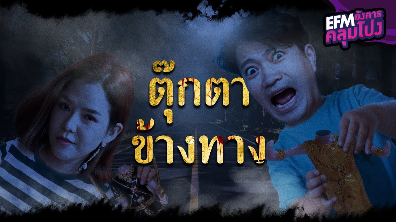 ตุ๊กตาข้างทาง - HIGHLIGHT อังคารคลุมโปง 28 ก.ย. 64