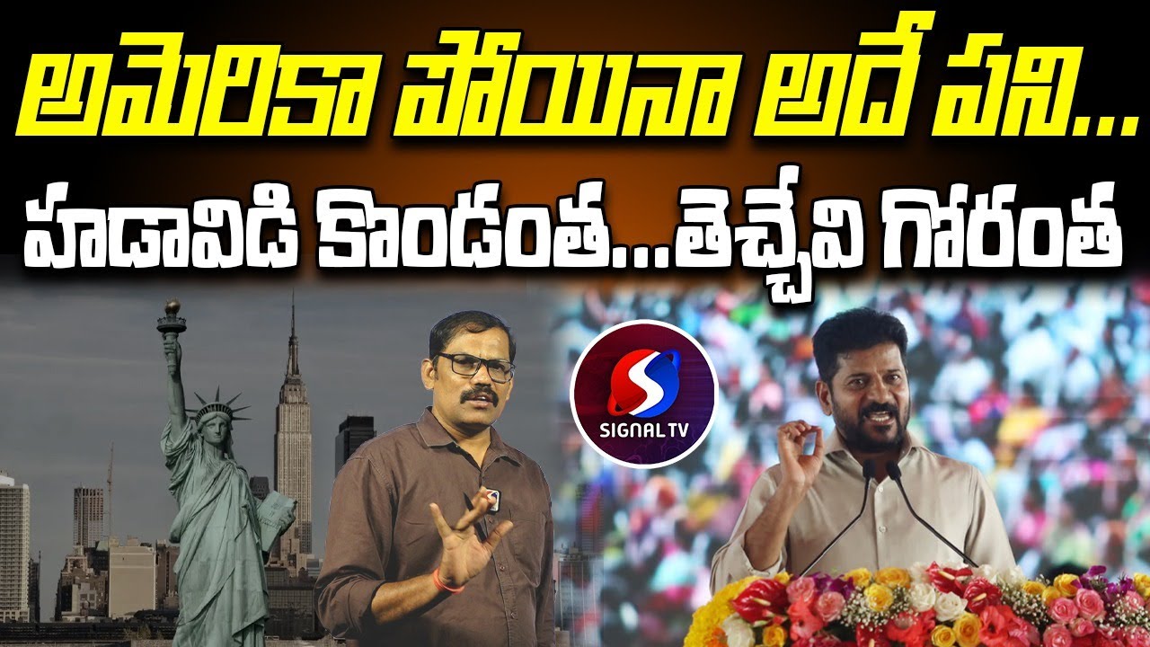 Revanth Reddy Tour Revanth Reddy America Tour | అమెరికా పోయినా అదే పని... హడావిడి కొండంత ...