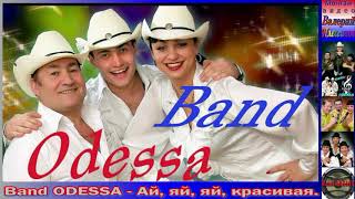 Band ODESSA - Ай, яй, яй красивая!