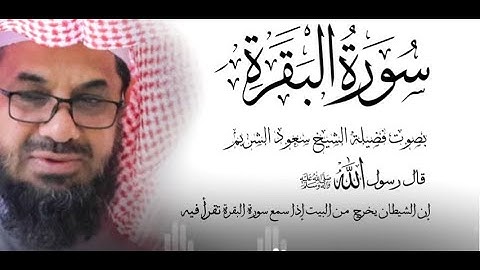 سورة البقرة كاملة فضيلة الشيخ سعود الشريم surah baqarah saud shuraim