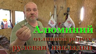 #4 Работа с алюминием в лодке, самоотливной транец и накладки на корпус. Рулевая колонка и банкетка