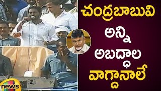 YS Jagan Slams Chandrababu Naidu Over His Fake Promises To AP People | Ys Jagan Election Campaign YS Jagan Slams Chandrababu Naidu Over His Fake Promises To AP People | Ys Jagan Election Campaign