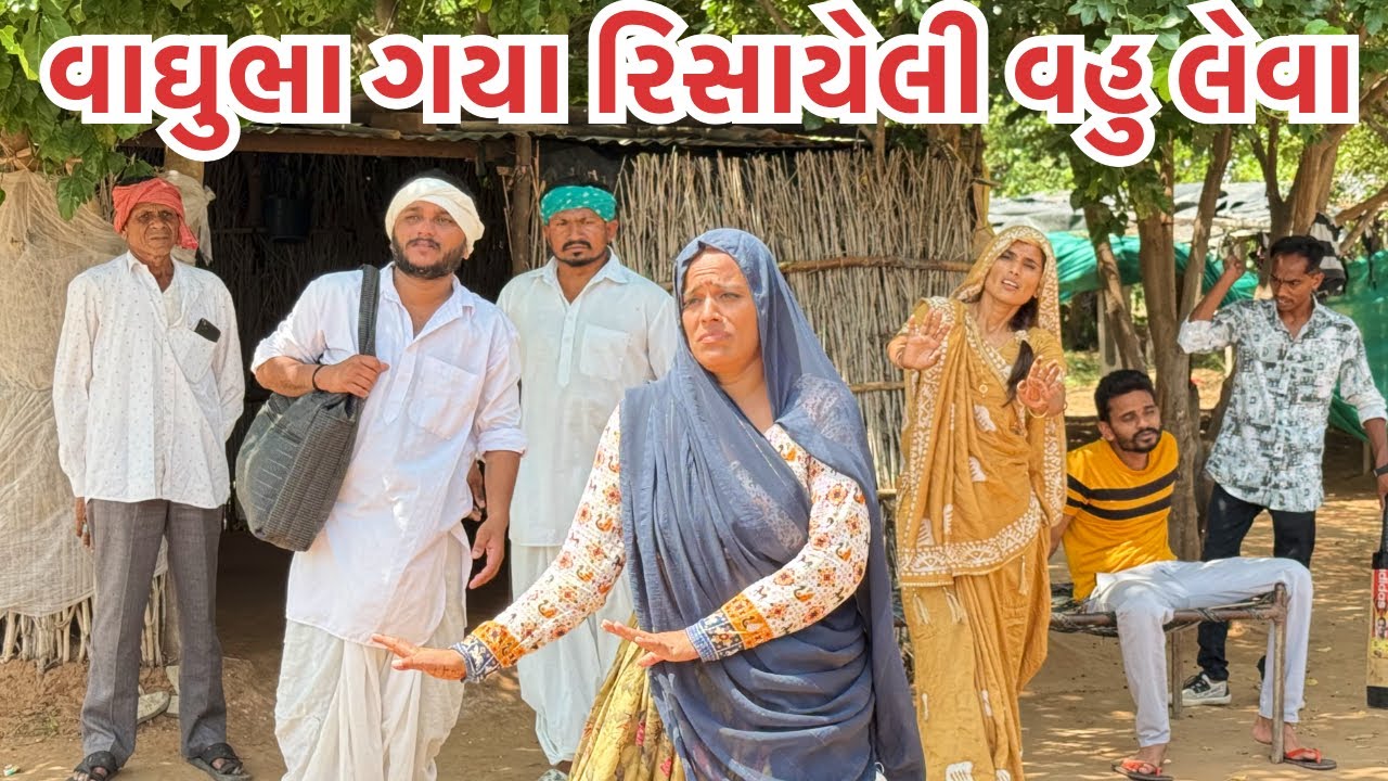 વાઘુભા ગયા રિસાયેલી વેવાણ લેવા || Vaghubha Gya Risayeli Vahu Leva || Vaghubha New Comedian