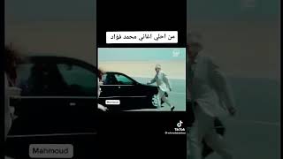 من احلى اغاني محمد فؤاد  معقول لامش معقول