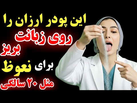 این پودر ارزان را به زبانت بمال تا نعوظ مثل ۲۰ سالگی شود حتی در ۹۰ سالگی