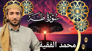 تلاوة خاشعة ومؤثرة للشيخ محمد الفقية | سورة طه كاملة بجودة عالية HD