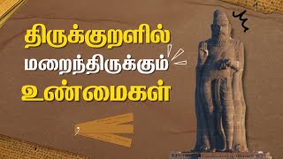 திருக்குறளில் ஒளிந்திருக்கும் ரகசியங்கள் | Thirukkural Hidden Secrets