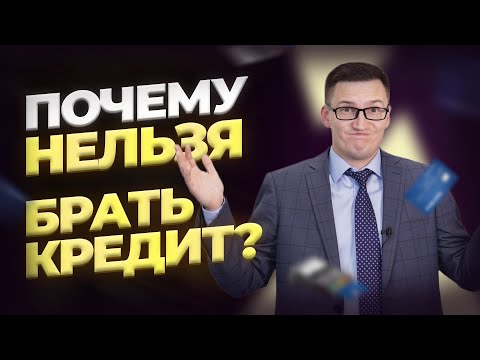 Почему нельзя брать кредит? 7 причин не брать кредит. Как банки впаривают кредиты?