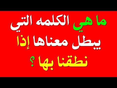 ما هي الكلمه التي يبطل معناها إذا نطقنا بها Open Your Mind