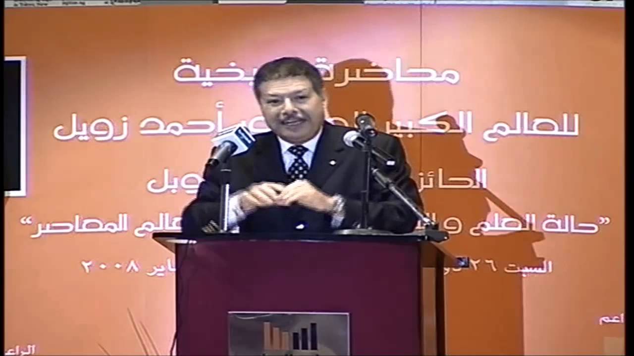 محاضرة البروفيسور أحمد زويل الحائز على جائزة نوبل في جامعة اليمامة
