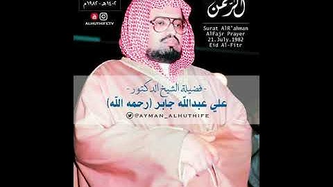 أجمل ما ستسمعه لسورة الرحمن بصوت الشيخ (علي جابر) رحمه الله | فجرية عيد الفطر ١٤٠٢هـ بالمسجد الحرام