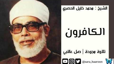 سورة الكافرون بصوت الشيخ محمد خليل " الحصري " مرتلة برواية حفص
