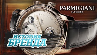 ЛЕГЕНДАРНЫЕ ЧАСОВЫЕ БРЕНДЫ | PARMIGIANI FLEURIER