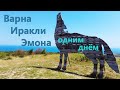 Варна - Иракли- Эмона одним днем (тревел)