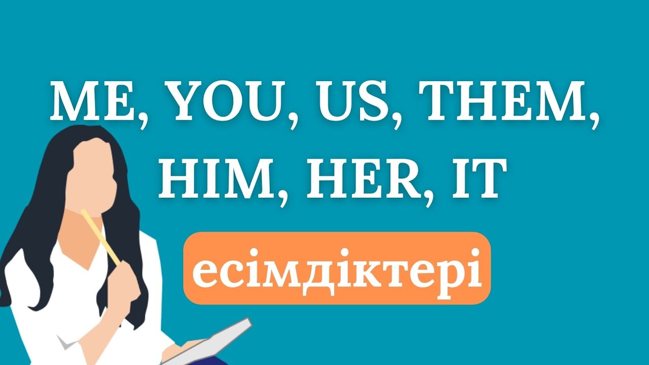 Subject pronouns | Object pronouns | Қазақша ағылшын