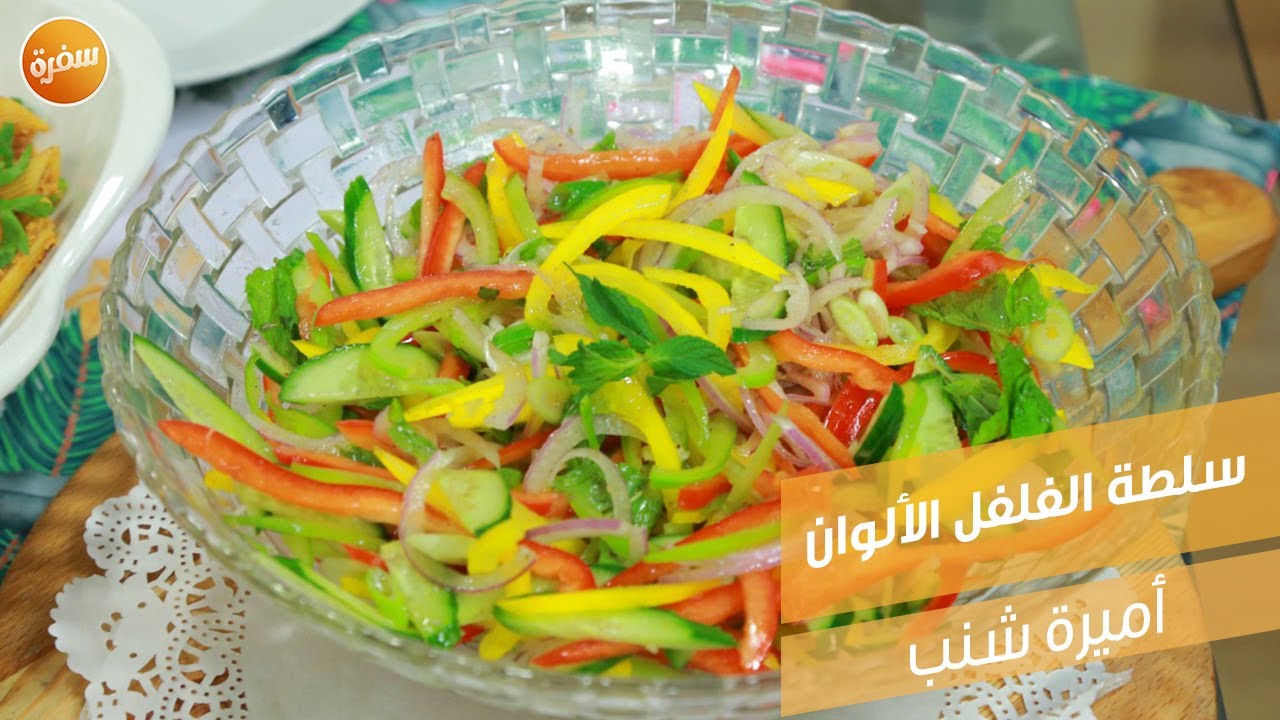 سلطة الفلفل الألوان | أميرة شنب