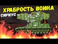 Легендарный советский танк Сириус против Левиафана! Правосудие! - Мультики про танки