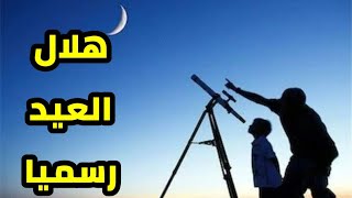 عاجل 🔥 مركز الفلك الدولي يحسم الجدل بشأن رؤية هلال العيد يوم غد الخميس