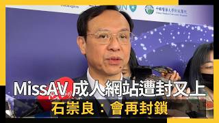 MissAV成人網站遭封又上 石崇良：會再封鎖｜NOWNEWS #CC字幕