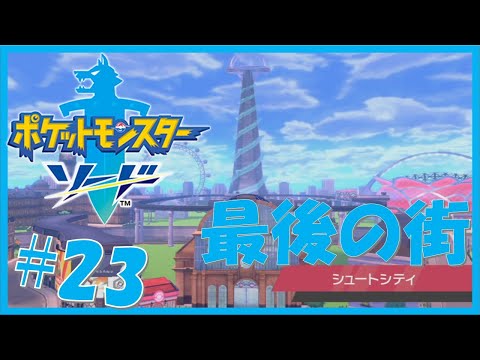 23 ポケモン 最後の街 シュートシティ ポケットモンスターソード 実況 Youtube