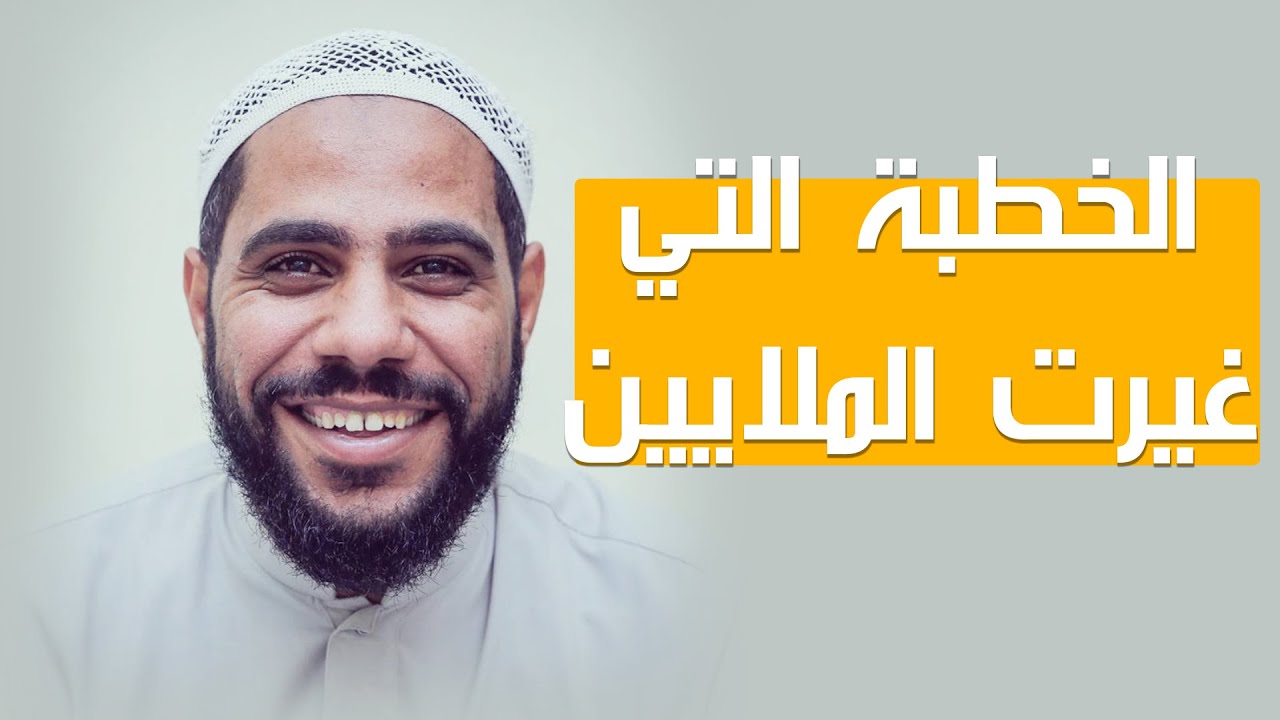 الخطبة التي غيرت الملايين - أجمل خطبة ألقاها الشيخ محمود الحسنات