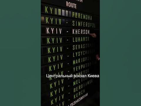 Вокзал Киев-установили табло с городами, ожидающими деоккупацию - YouTube