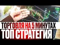 Бинарные Опционы Лучшая СТРАТЕГИЯ ДЛЯ 5 Минут | Бинарные опционы 2022