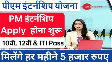 pm internship program 2024 apply online | pm internship yojana ka form kaise bharen step by step