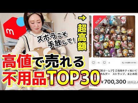 捨て活】メルカリ初心者も簡単に断捨離で5万円稼ぐ🔥高値で売れる不
