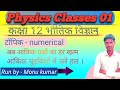 आंकिक प्रश्न# Numerical #education #physics #physicsclasses 01#class12physics class 12th numerical