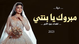 شيلة عروس اهداء من الام 2023 - مبروك يا بنتي عسى الله يهنيك - شيله اهداء من ام العروس للعروس