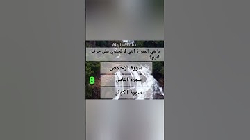 ما هي السورة التي لا تحتوي على حرف الميم؟