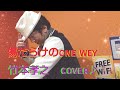 傷だらけのone wey✨竹本孝之✨cover♪✨💋