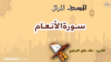 المصحف المرتل _ سورة الأنعام _ القارىء علاء الغرباوي